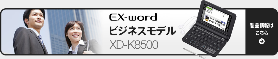 ビジネスモデル XD-K8500　製品情報はこちら