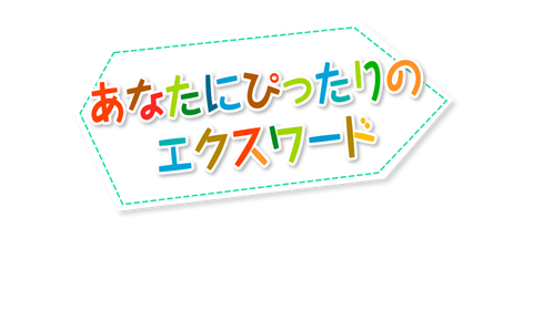 大学受験に備えて Exword Jp 電子辞書 Ex Word Casio