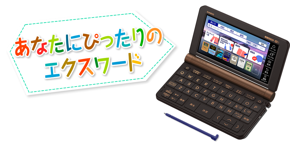 あなたにぴったりのエクスワード | exword.jp - 電子辞書 EX-word | CASIO