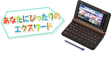 あなたにぴったりのエクスワード　あなたはどんな使い方？あなたにぴったりのエクスワードが見つかります。