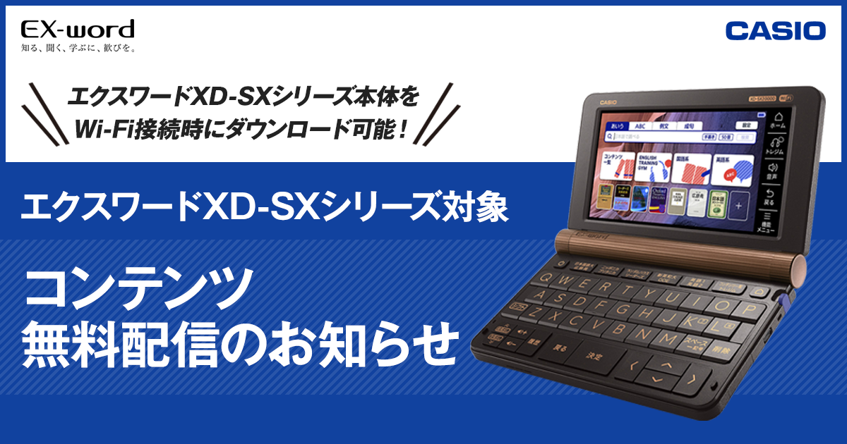 エクスワードXD-SXシリーズ対象 コンテンツ無料配信のお知らせ 