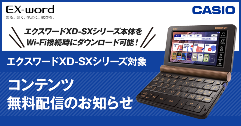 エクスワードXD-SXシリーズ対象 コンテンツ無料配信のお知らせ 