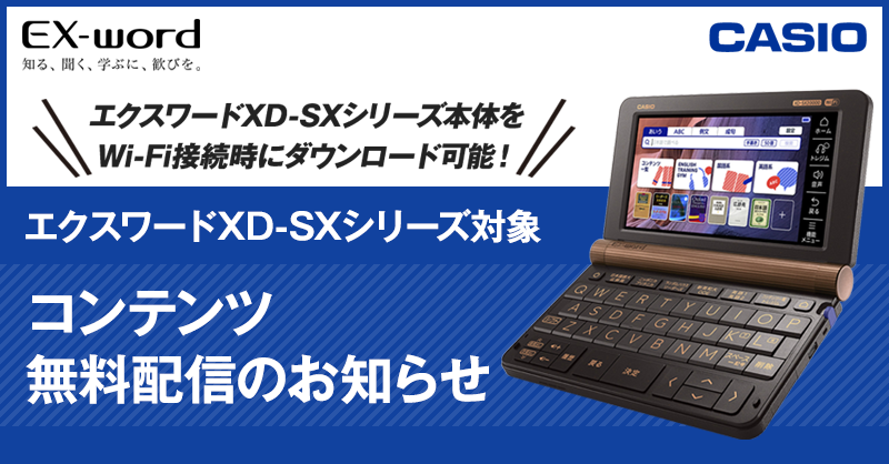 エクスワードXD-SXシリーズ対象 コンテンツ無料配信のお知らせ