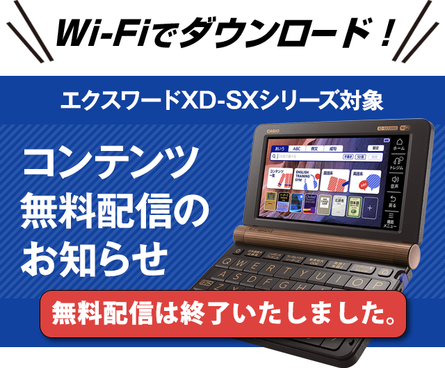 エクスワードXD-SXシリーズ対象 コンテンツ無料配信のお知らせ
