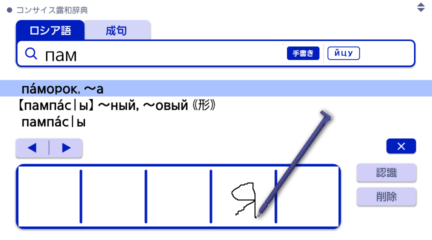 ロシア文字手書き検索