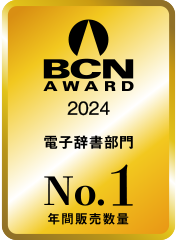 BCN AWARD 2021　電子辞書部門最優秀賞