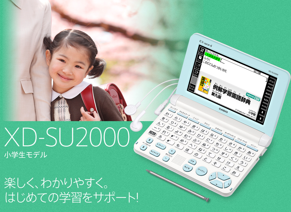 電子辞書 小学生　エクスワード  CASIO EX-word XD-SU2000
