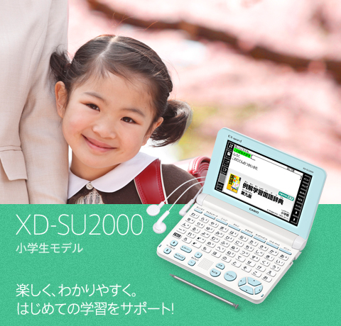 カシオ EX-word  XD-SU2000  電子辞書