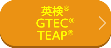 英検®/GTEC®/TEAP®