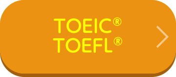 TOEIC®/ TOEFL®