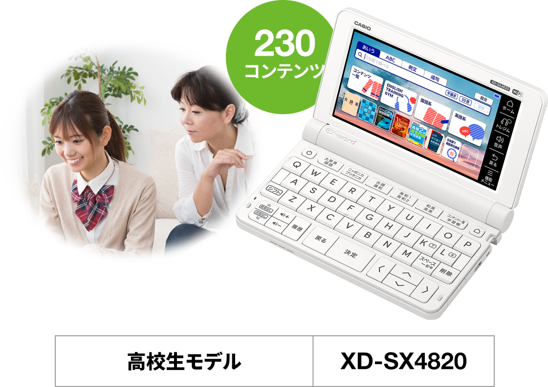 カシオ　エクスワード　高校生モデル　XD-SX4820