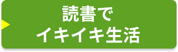 読書でイキイキ生活