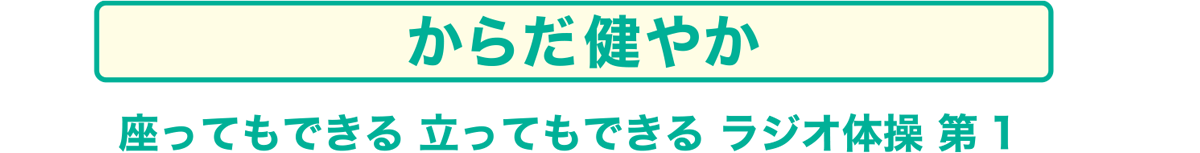 からだ健やか　座ってもできる立ってもできるラジオ体操第1