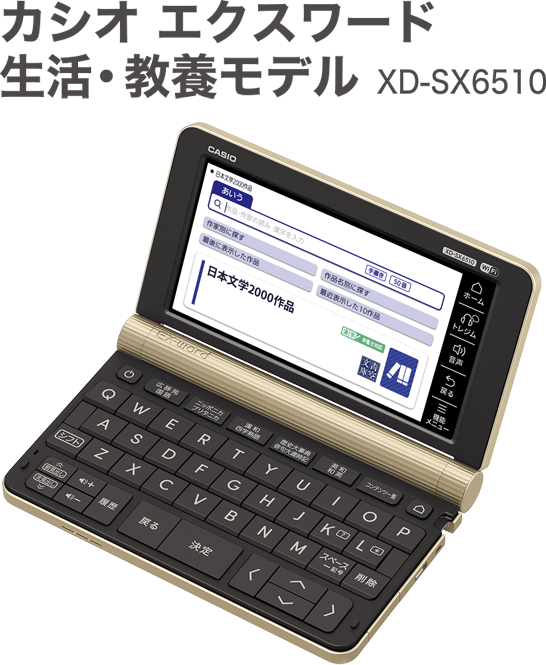 カシオ　エクスワード　生活・教養モデル　XD-SX6510