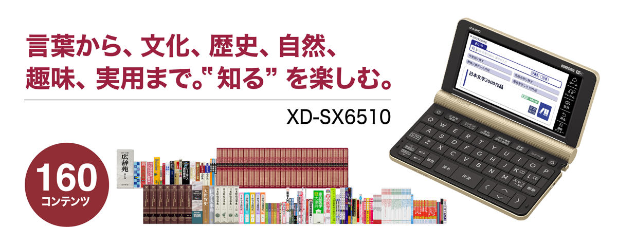 言葉から、文化、歴史、自然、趣味、実用まで。 知る”を楽しむ。 XD-SX6510