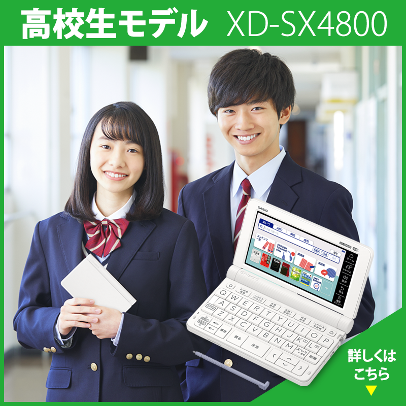 CASIO EX-word 高校生モデル XD-SX4800【電子辞書 エクスワード】
