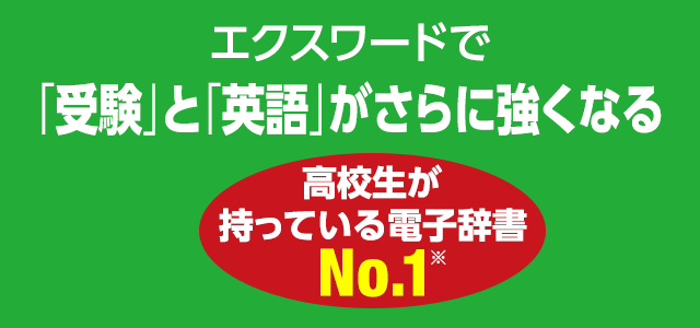 進化するエクスワードはさらに英語に強くなる　高校生が持っている電子辞書No.1※