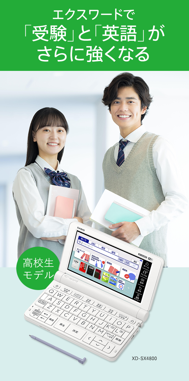 CASIO EX-word 高校生モデル XD-SX4800【電子辞書 エクスワード】 CASIO EX-word 高校生モデル XD-SX4800【電子辞書 エクスワード】