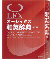 オーレックス 和英辞典 第2版