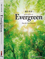 総合英語
              Evergreen
