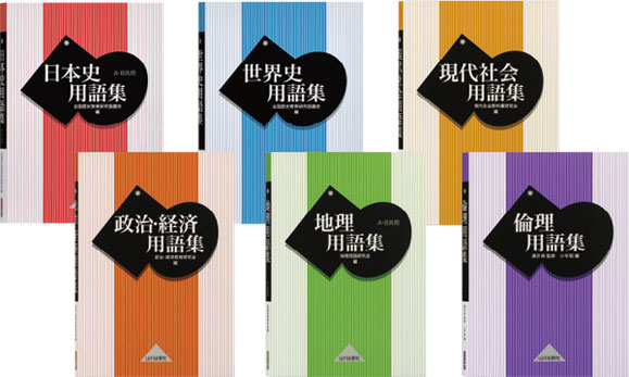 日本史/世界史/現代社会/政治・経済/地理/倫理用語集(新課程版)