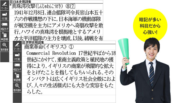 暗記が多い科目だから心強い!