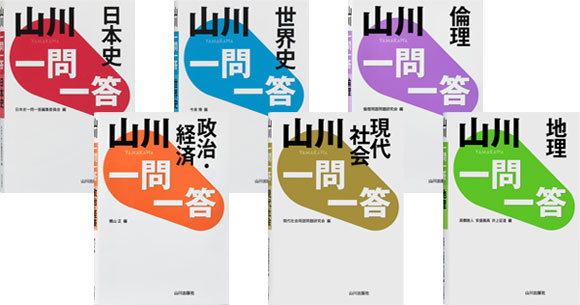 山川 一問一答 日本史/世界史/倫理/政治・経済/現代社会/地理