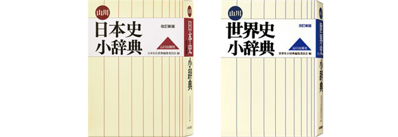 山川 日本史小辞典(改訂新版)/世界史小辞典(改訂新版)