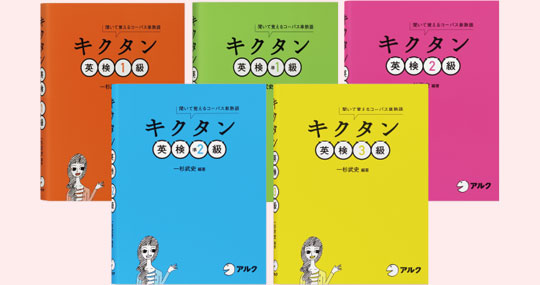 キクタン英検シリーズ
