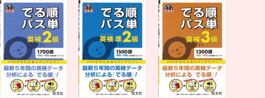 英検 でる順パス単シリーズ