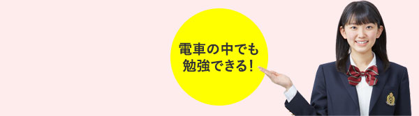 電車の中でも勉強できる!