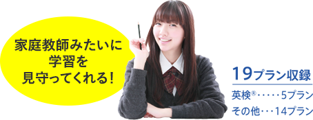 家庭教師みたいに学習を見守ってくれる!19プラン収録 英検®:5プラン、その他:14プラン