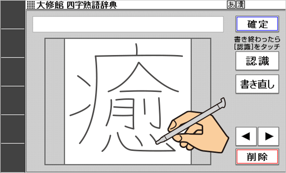 複雑な漢字は1マス画面で大きく手書き
