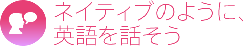 ネイティブのように、英語を話そう