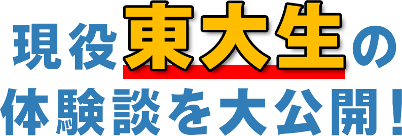 現役東大生の体験談を大公開！
