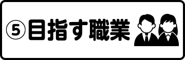 目指す職業