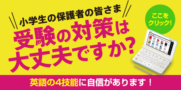 英語授業の新カリキュラムがはじまる 電子辞書で英語を得意科目に 小学生 電子辞書 Casio