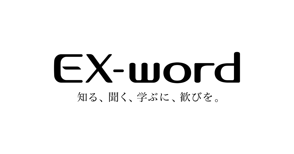 PC/タブレット 電子ブックリーダー EX-word大学生推奨モデル｜電子辞書 | CASIO
